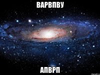 варвпву апврп