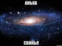 анька свинья