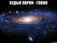 худые парни - говно 