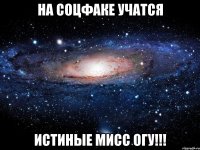 на соцфаке учатся истиные мисс огу!!!