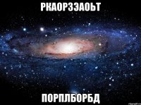 ркаорзэаоьт порплборбд