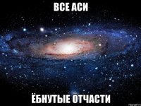 все аси ёбнутые отчасти