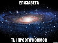 елизавета ты просто космос