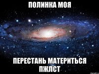 полинка моя перестань материться пжлст