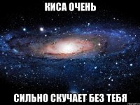 киса очень сильно скучает без тебя