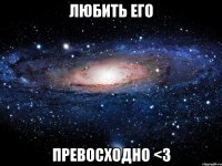 любить его превосходно <3