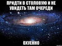 придти в столовую и не увидеть там очереди охуенно