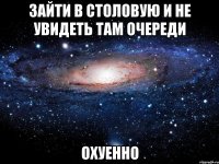 зайти в столовую и не увидеть там очереди охуенно