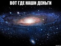 вот где наши деньги 