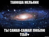 танюша мельник ты самая-самая! люблю тебя♥