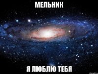 мельник я люблю тебя