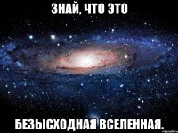 знай, что это безысходная вселенная.