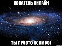 копатель онлайн ты просто космос!