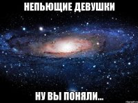 непьющие девушки ну вы поняли...