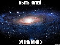 быть катей очень мило