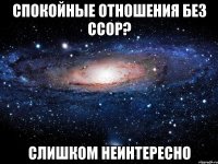 спокойные отношения без ссор? слишком неинтересно