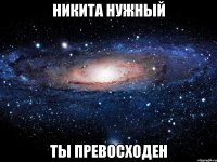 никита нужный ты превосходен