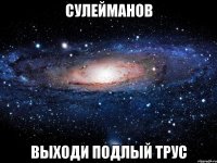 сулейманов выходи подлый трус