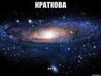 краткова ***