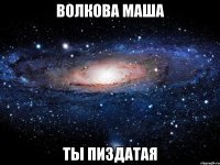 волкова маша ты пиздатая