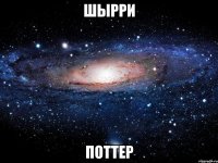 шырри поттер