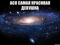 ася самая красивая девушка 