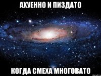 ахуенно и пиздато когда смеха многовато