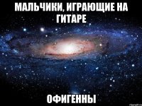 мальчики, играющие на гитаре офигенны