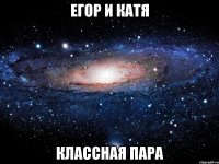 егор и катя классная пара