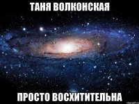 таня волконская просто восхитительна