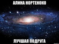 алина нортеноко лучшая подруга