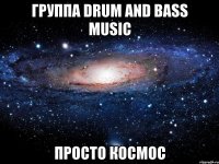 группа drum and bass music просто космос