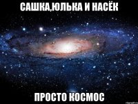 сашка,юлька и насёк просто космос