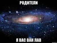 родители я вас ван лав