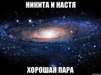 никита и настя хорошая пара