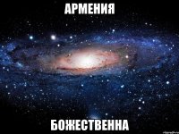 армения божественна