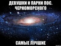 девушки и парни пос. черноморского самые лучшие