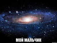  мой мальчик