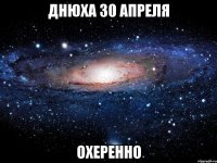 днюха 30 апреля охеренно