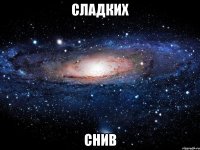 сладких снив