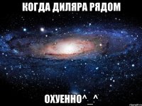 когда диляра рядом охуенно^_^