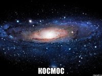  космос