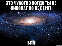 это чувство когда ты не виноват но не верят бля