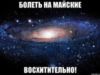 болеть на майские восхитительно!