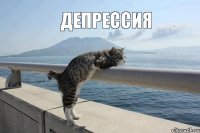 депрессия