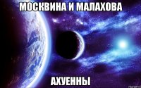 москвина и малахова ахуенны