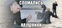 сломались наушники