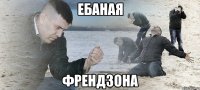 ебаная френдзона