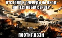 отстоял в очереди на вход на тестовый сервер постиг дзэн