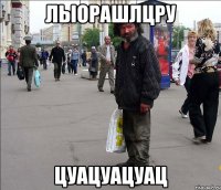 лыорашлцру цуацуацуац